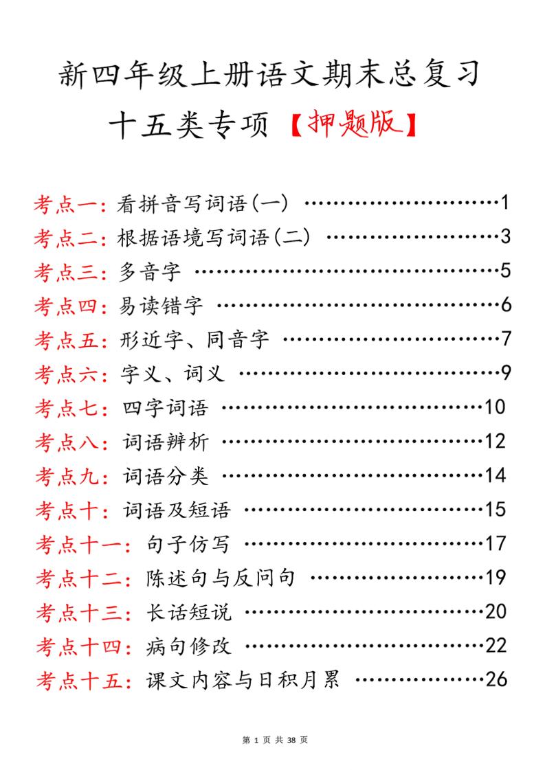 四上语文期末总复习十五类专项押题版（含答案36页）-迦哆网创社