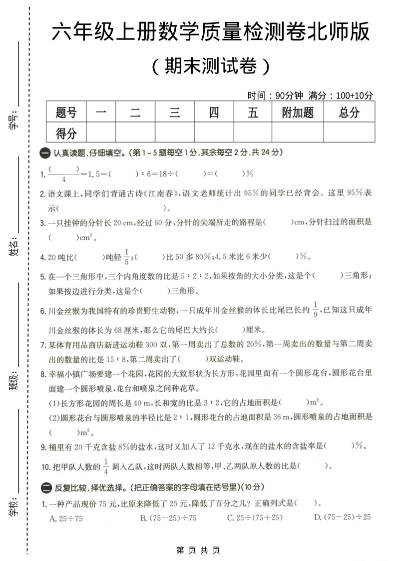 六年级上数学期末质量测试卷4《北师版》-迦哆网创社