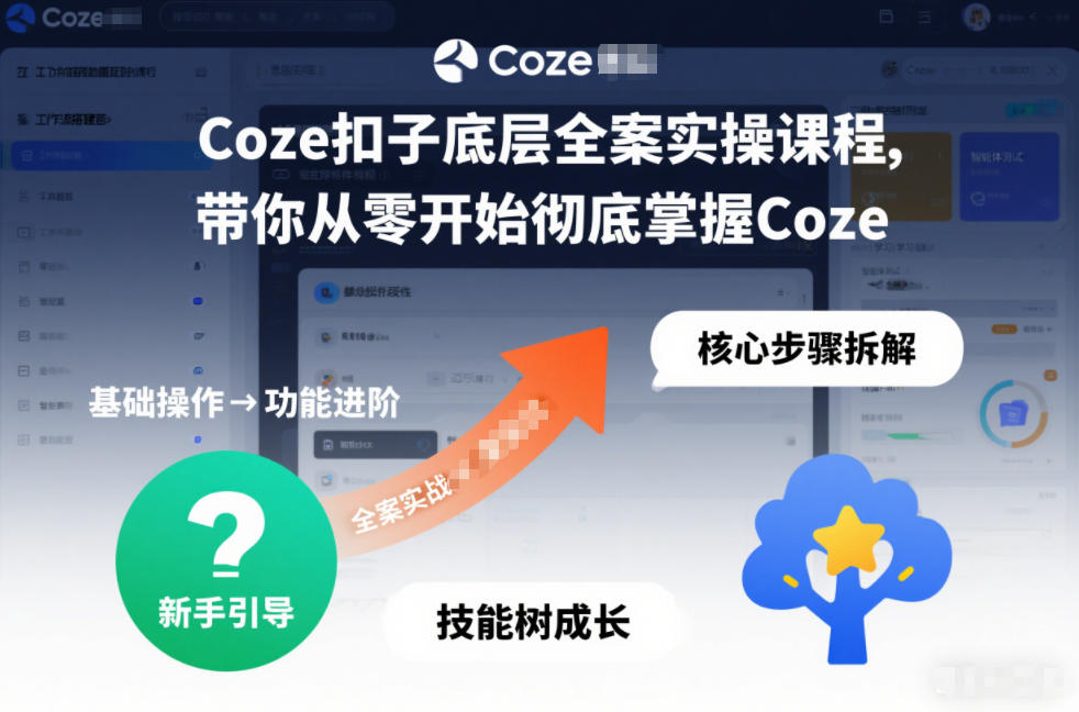 Coze扣子底层全案实操课程，带你从零开始彻底掌握Coze-迦哆网创社