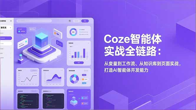 Coze智能体实战全链路：从变量到工作流、从知识库到页面实战，打造AI智能体开发能力-迦哆网创社