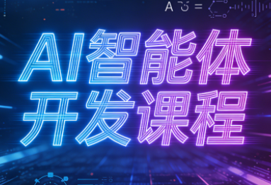 迪哥·2025AI智能体开发课程-迦哆网创社