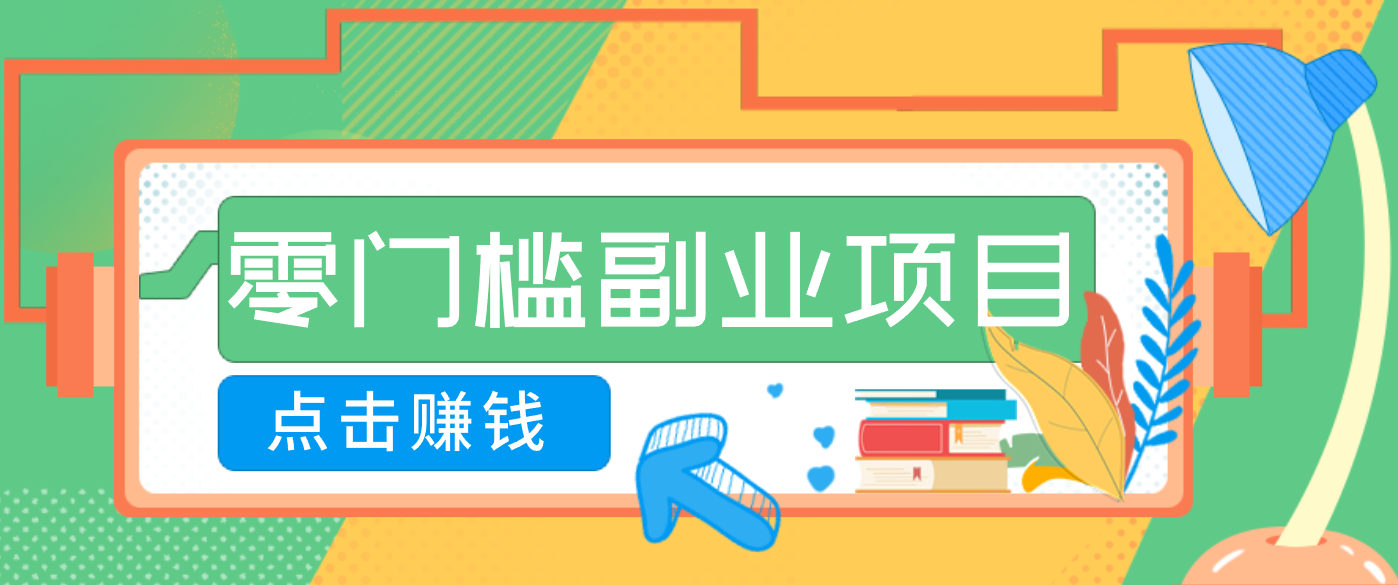 AI时代零门槛副业！一部手机解锁躺赚密码日入2000+，新手也能快速上手。-迦哆网创社