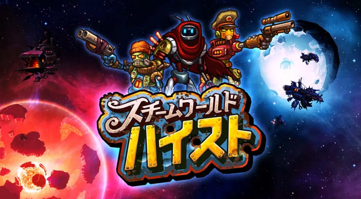 《蒸汽世界：劫掠 SteamWorld Heist: Ultimate Edition》Switch中文版NSP下载 – 含2.2.1补丁-迦哆网创社