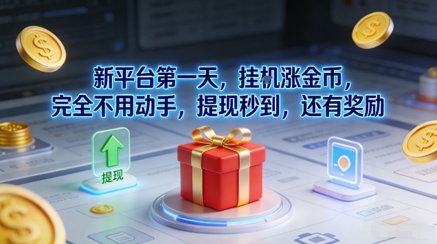 新平台第一天，挂G涨金币，完全不用动手，提现秒到，还有奖励【揭秘】-迦哆网创社