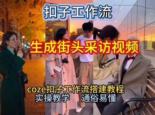【一键生成街头采访视频工作流】2026保姆级教程来咯！Coze工作流一键搭，街头采访视频直接出片！-迦哆网创社