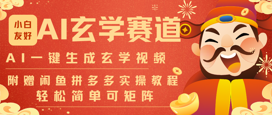 AI一键生成命理风水玄学视频，一刀不剪无需剪辑，30S-条!一天上百条，可批量可矩阵-迦哆网创社