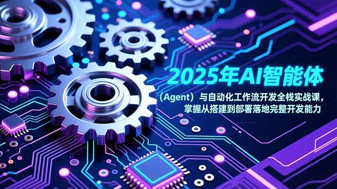 2025年AI智能体(Agent-迦哆网创社