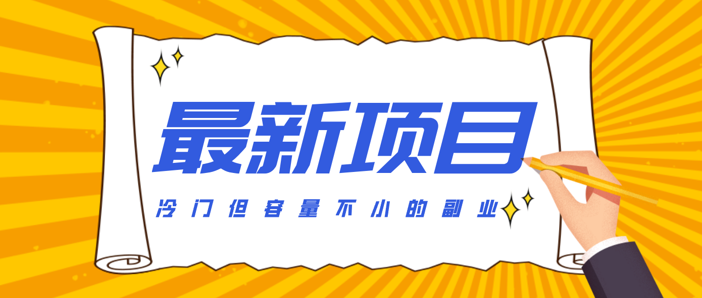 冷门但容量不小的副业，腾讯视频创作者分成计划，后期一天收益200-300-迦哆网创社