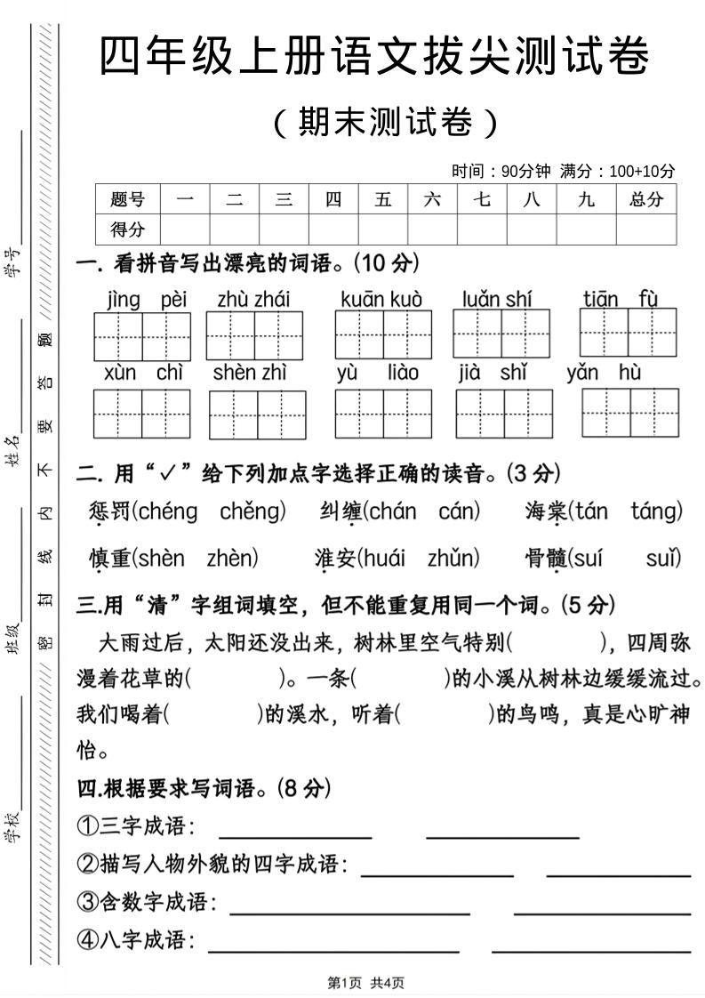 四年级上语文期末拔尖测试卷-迦哆网创社