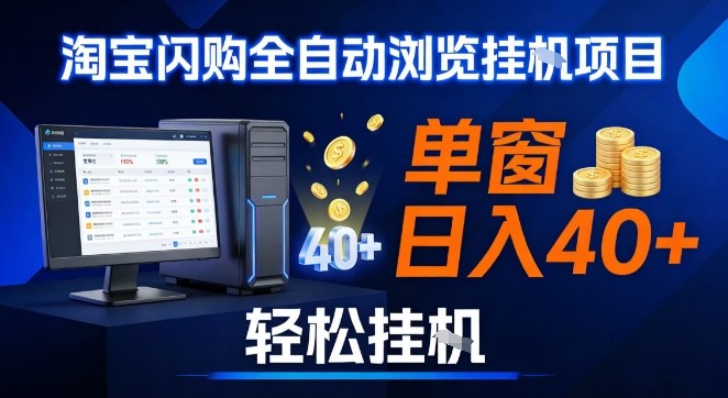 全网独家淘宝闪购采集挂G项目，操作简单无脑，单窗口轻松日入40+，可矩阵多开【揭秘】-迦哆网创社