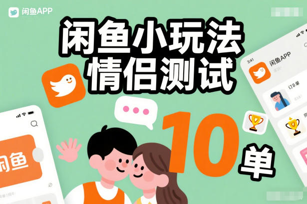 闲鱼小玩法情侣测试，操作简单，没有成本，每天10单-迦哆网创社