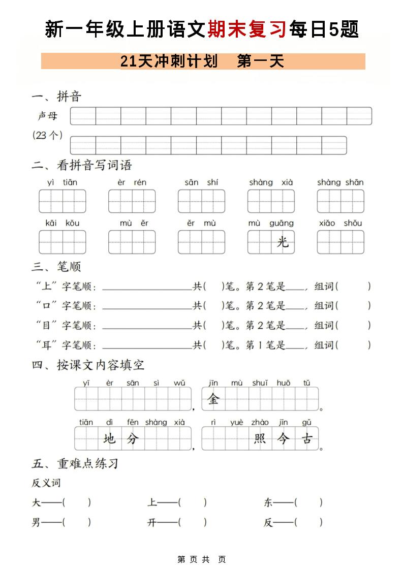 一年级上语文期末复习21天冲刺计划每日5道题-迦哆网创社