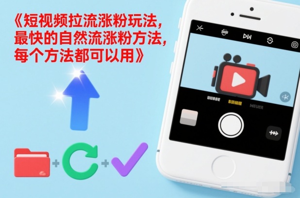 短视频拉流涨粉玩法，最快的自然流涨粉方法，每个方法都可以用-迦哆网创社