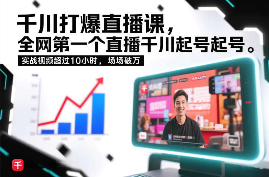 千川打爆直播课，全网第一个直播千川起号录屏实战的，实战视频超过10小时，场场破万-迦哆网创社