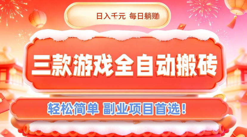 三款游戏全自动搬砖，日入1k，轻松简单，每日躺賺，副业项目首选【揭秘】-迦哆网创社