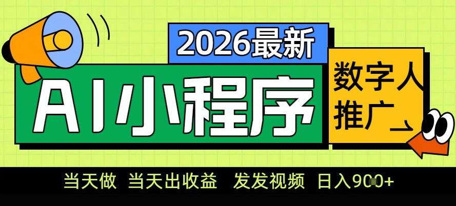 0门槛副业首选！小程序AI数字人推广，让你轻松实现经济独立【揭秘】-迦哆网创社