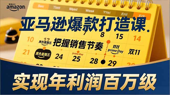 亚马逊爆款打造课，大促节点、全年规划、淡旺季打法，把握销售节奏，实现年利润百万级-迦哆网创社
