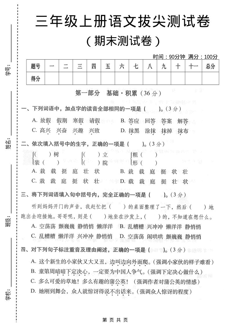 三年级上语文期末拔尖测试卷3-迦哆网创社