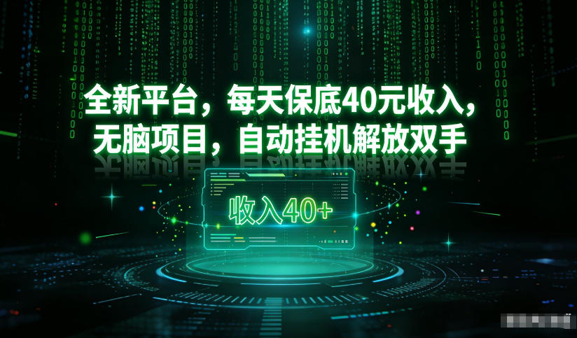 最新看广平台，每天保底30-4米，无脑项目，自动挂G解放双手【揭秘】-迦哆网创社