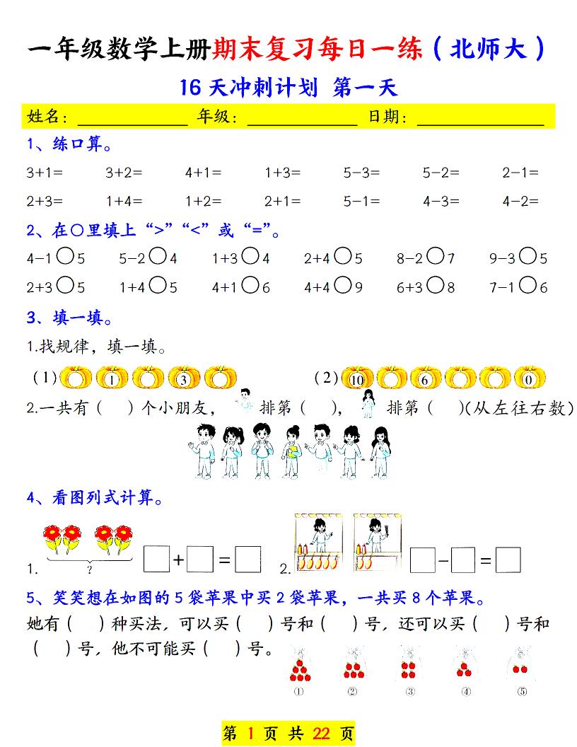一年级上数学期末复习每日一练《北师版》-迦哆网创社