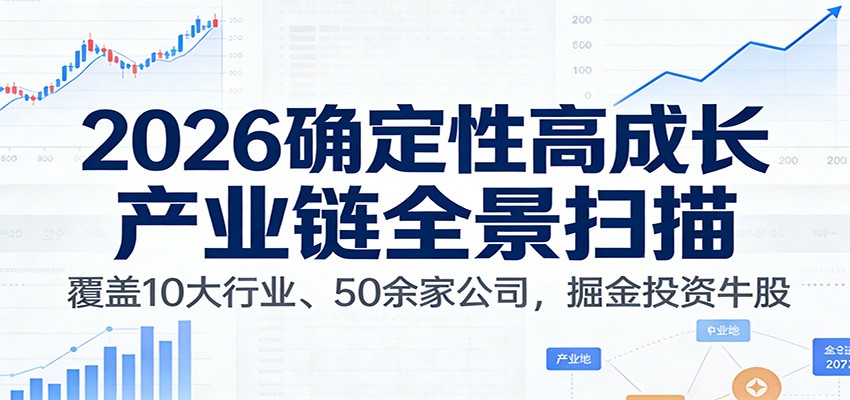 付费文章：2026确定性高成长产业链全景扫描：覆盖10大行业、50余家公司，掘金投资牛股-迦哆网创社