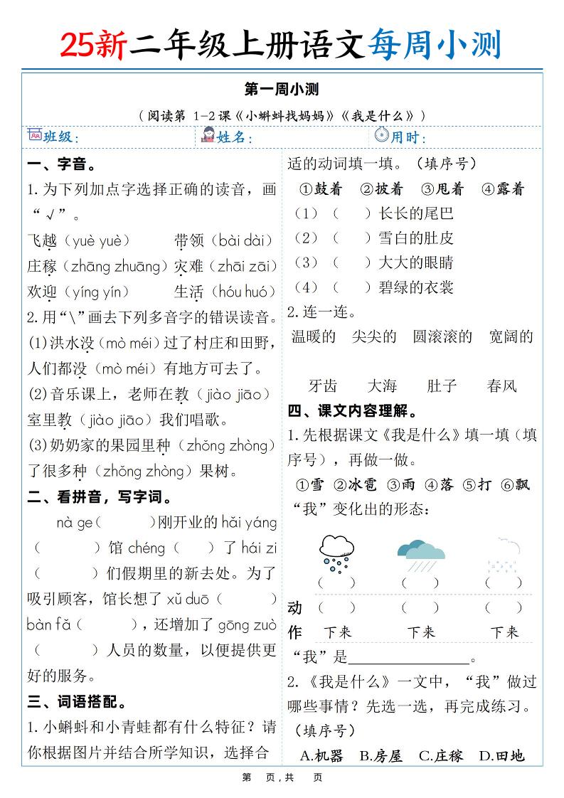 25新二年级上语文每周小测（含答案）-迦哆网创社