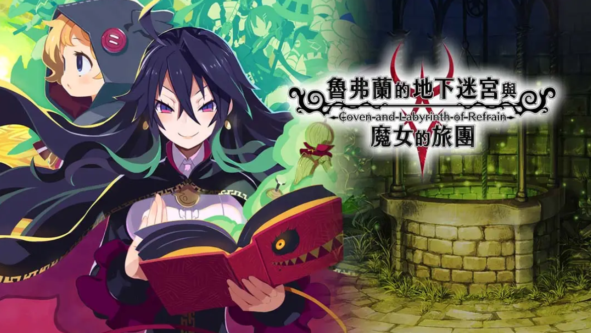 《鲁弗兰的地下迷宫与魔女之旅团 COVEN AND LABYRINTH OF REFRAIN》Switch中文版NSP下载 – 含1.0.2补丁-迦哆网创社