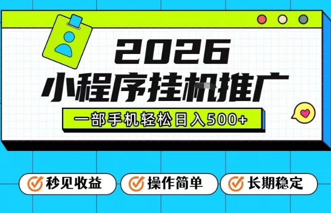 26年最新风口项目，小程序全自动推广，一部手机保底日入5张【揭秘】-迦哆网创社