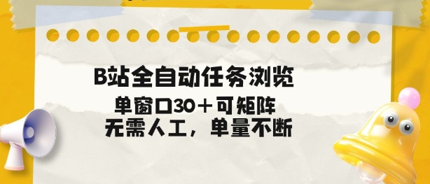 B站全自动任务浏览，单窗口30+可矩阵操作，无需人工单量不断【揭秘】-迦哆网创社