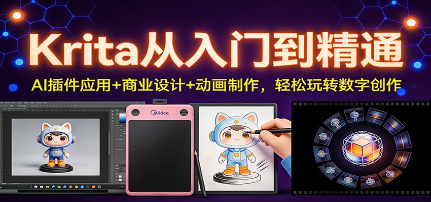 Krita从入门到精通：AI插件应用+商业设计+动画制作，轻松玩转数字创作-迦哆网创社