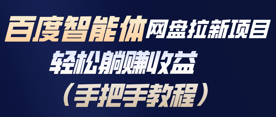 百度智能体网盘拉新项目，轻松躺赚收益(手把手教程-迦哆网创社