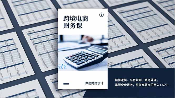 跨境电商财务课，核算逻辑、平台规则、账务处理，掌握全盘账务，胜任高薪岗位月入1.5万+-迦哆网创社