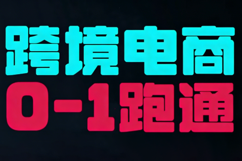 东南亚TikTok小店运营实操-迦哆网创社