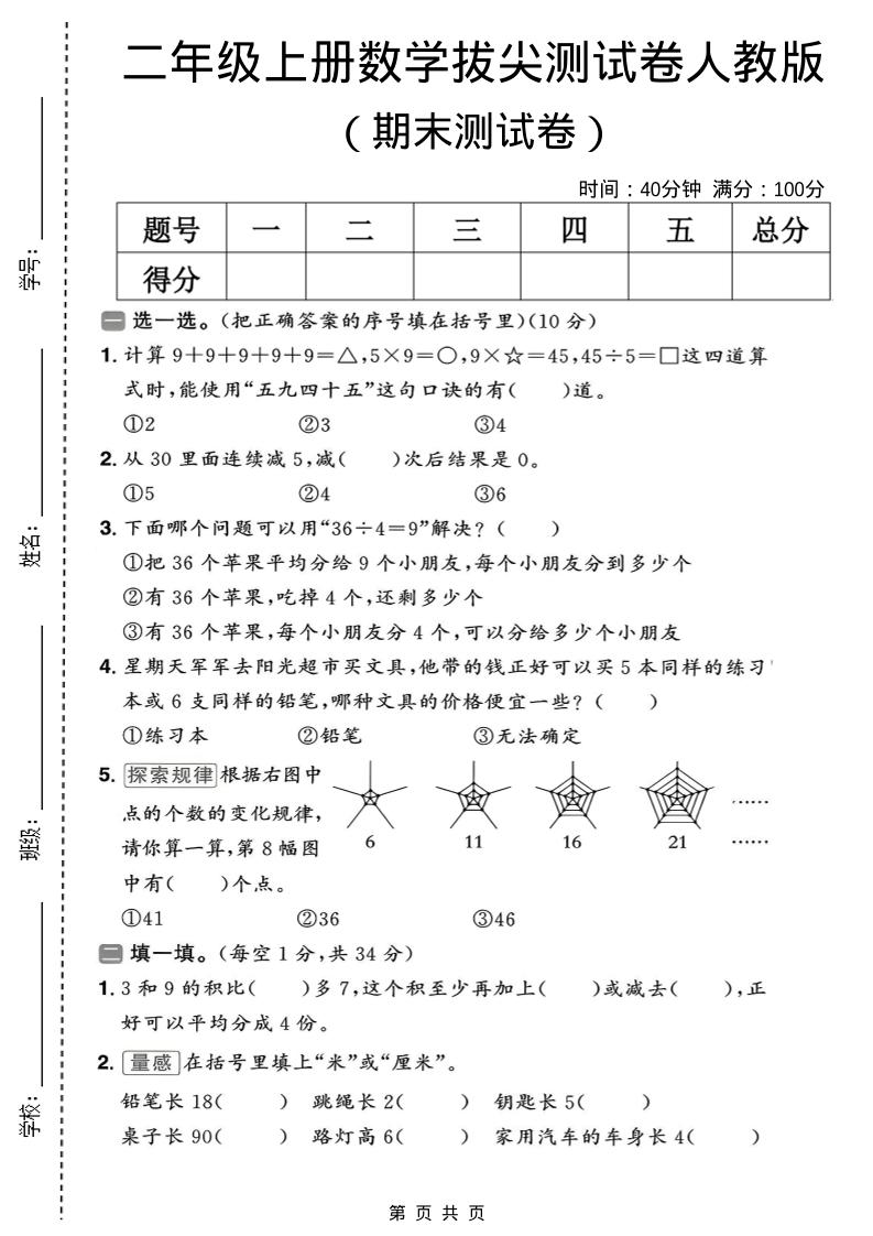 二年级上数学期末拔尖测试卷10《人教版》-迦哆网创社