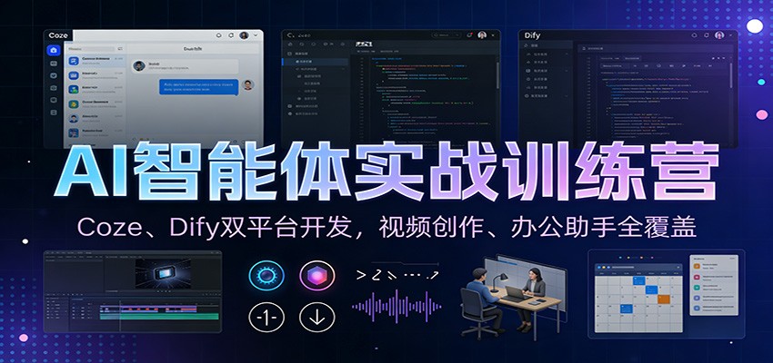 AI智能体实战训练营：Coze、Dify双平台开发，视频创作、办公助手全覆盖-迦哆网创社