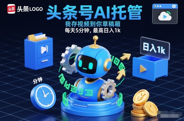 头条号AI托管，我存视频到你草稿箱，每天5分钟，最高日入1k【揭秘】-迦哆网创社