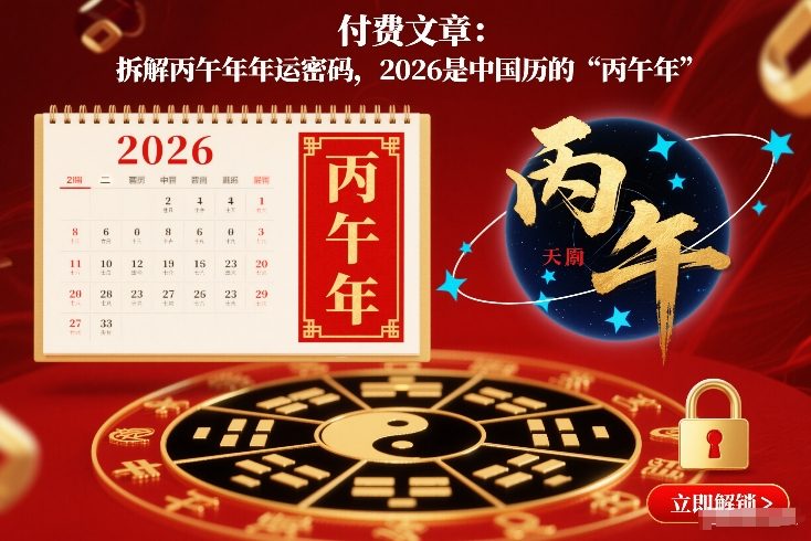 付费文章：拆解丙午年年运密码，2026是中国历的“丙午年”-迦哆网创社