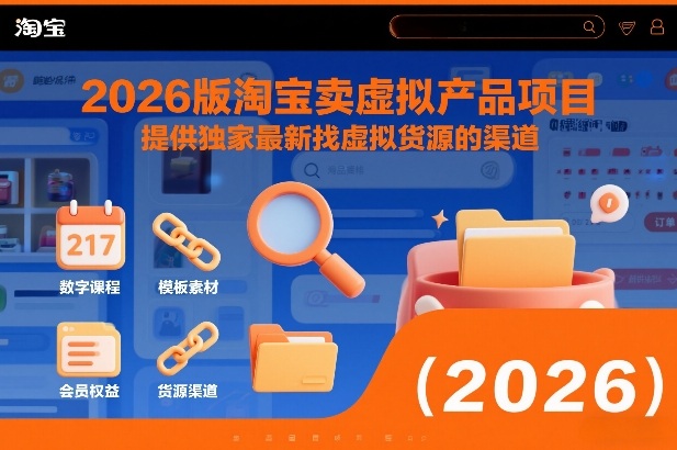 2026版淘宝卖虚拟产品项目，提供独家最新找虚拟货源的渠道-迦哆网创社