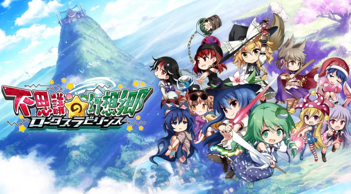 《不可思议的幻想乡：莲花迷宫 Fushigi no Gensoukyou:lotus labyrinth》Switch中文版NSP下载 – 含1.1.4补丁-迦哆网创社