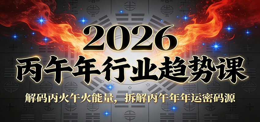 公众号付费文章：2026丙午年行业趋势课：解码丙火午火能量，拆解丙午年年运密码源-迦哆网创社