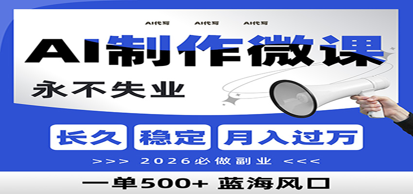 AI代写制作微课，一单800+，2026必做副业，暴力风口【附AI工具指令】-迦哆网创社