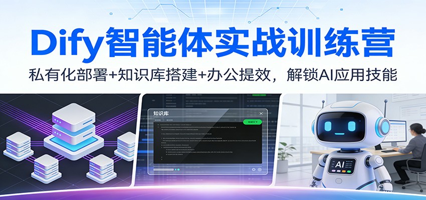 Dify智能体实战训练营：私有化部署+知识库搭建+办公提效，解锁AI应用技能-迦哆网创社