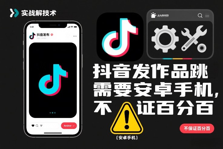 抖音发作品跳SM解决技术，需要安卓手机，不保证百分百-迦哆网创社