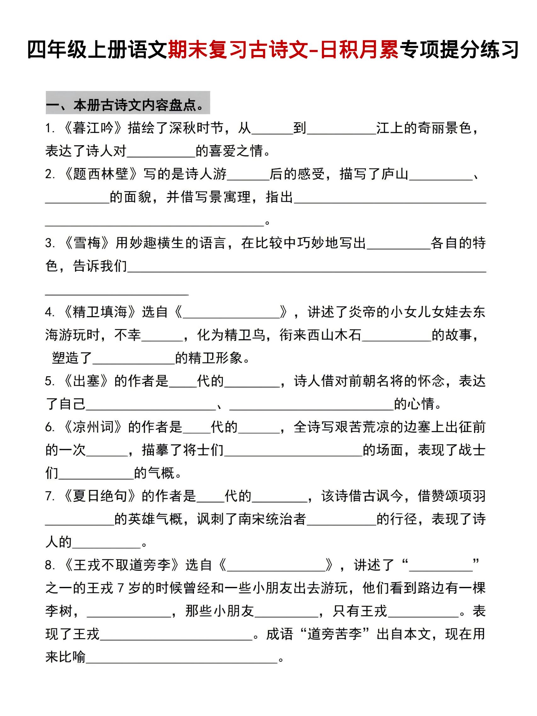 四年级上语文期末复习古诗文日积月累专项提分练习-迦哆网创社