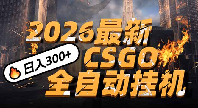 2026开年王炸，CSGO最新挂机玩法，小白一台手机即可操作，日入500+，颠覆传统搬砖-迦哆网创社