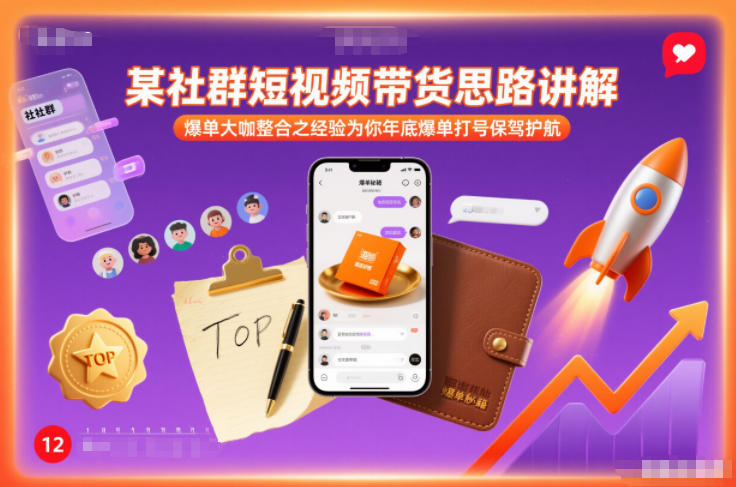 某社群短视频带货思路讲解，爆单大咖整合之经验为你年底爆单打号保驾护航-迦哆网创社