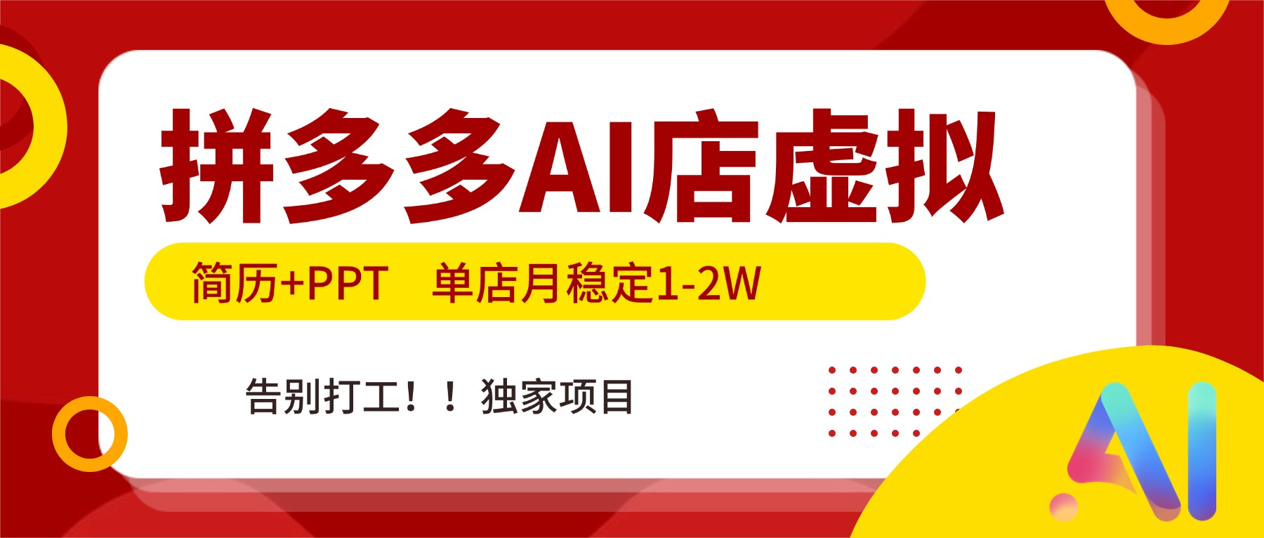 拼多多AI店，简历+PPT，单店月稳定1-2W，告别打工，独家项目！-迦哆网创社