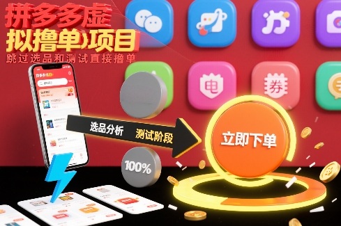 拼多多虚拟撸单项目，跳过选品和测试直接撸单-迦哆网创社
