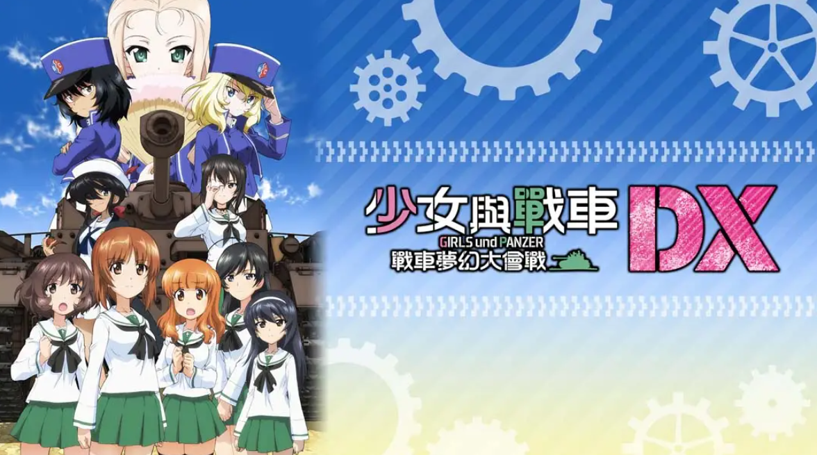 《少女与战车：梦幻坦克大会战DX》Switch中文版NSP下载 – 含1.0.3补丁-迦哆网创社