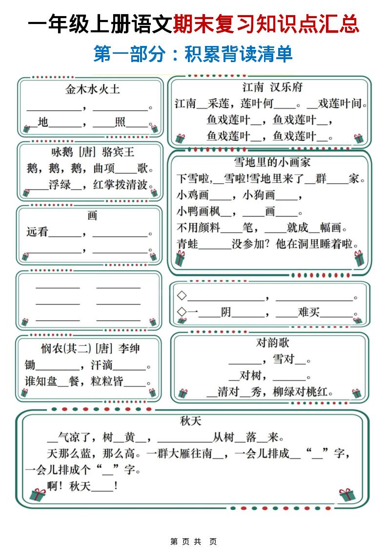 一年级上语文期末复习知识点总结练习-迦哆网创社